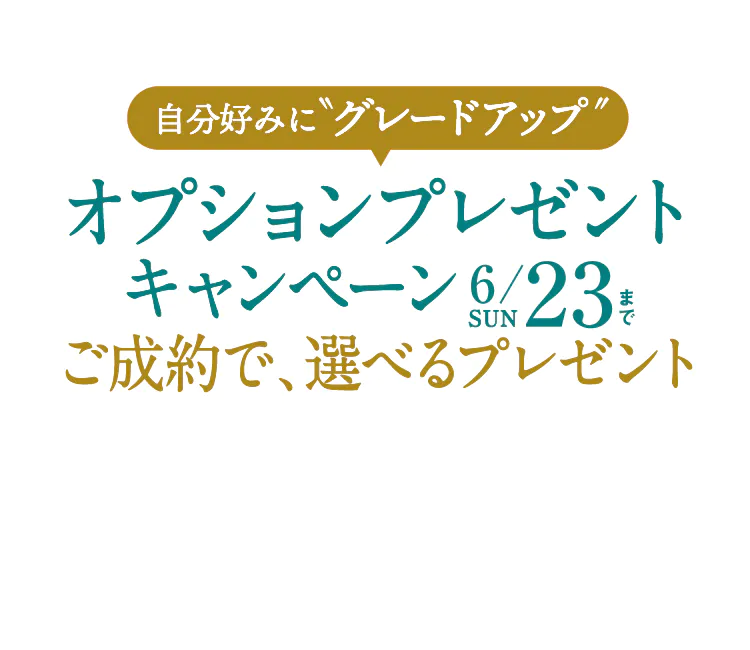 期間中のご成約で暮らしをグレードアップできる設備をプレゼント