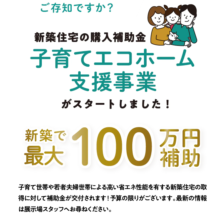 新築で最大100万円の補助がでる子育てエコホーム支援事業がスタート