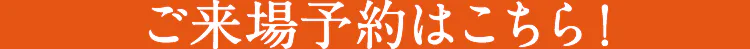 ご来場予約はこちら