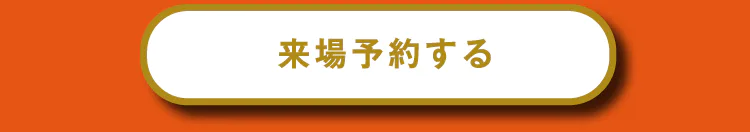 来場予約をする