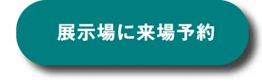 高松第一展示場へ来場予約する