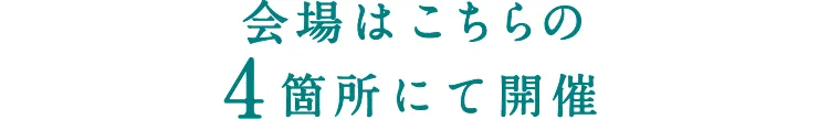 会場はこちら